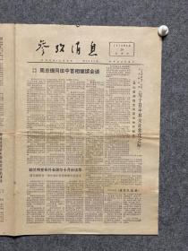 1972年9月28日参考消息---周总理同田中首相会谈