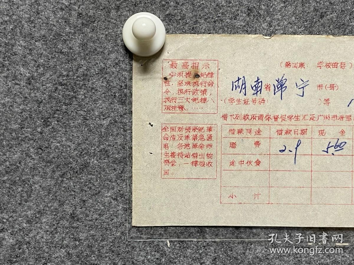 湖南常宁一中革命师生借款1967年3月