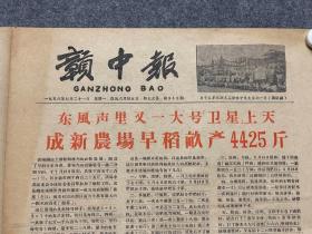 1958年7月21日赣中报东风里又一大号卫星上天，跃进亩产4425斤