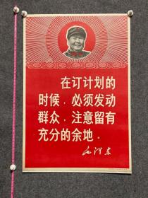 毛主席语录在定计划的时候，必须发动群众，1969年陕西人民出版社