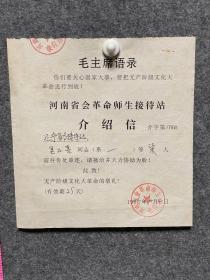 1966年10月4日河南省会革命师生接待站致辽宁省接待站介绍信