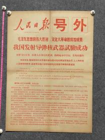 1966年10月27日《人民日报》号外我国发射导弹试验成功