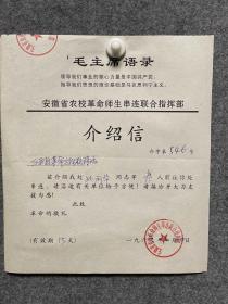 1966年9月24安徽省农校师生革命串联给江西省革命师生介绍信