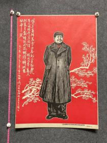 工促会新疆文化艺术界革命联合委员会宣传部1968年毛主席诗词