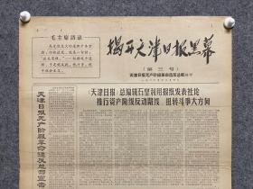 1969年10月1日天津日报无产阶级革命造反派---天津日报纪实