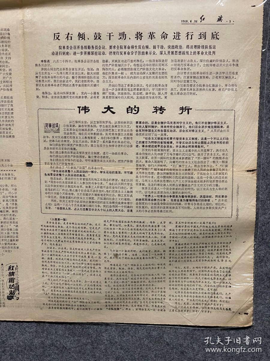 1968年6月26日红旗---披荆斩棘的人。