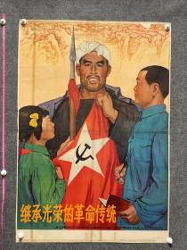 继承光荣的革命传统周瑞庄作上海人民美术出版社1964年，博物馆托裱展览
