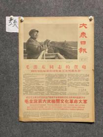1966年11月4日大众日报---毛泽东同志的贺电。