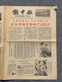 1958年7月21日赣中报东风里又一大号卫星上天，跃进亩产4425斤