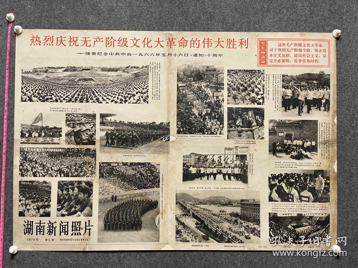 湖南新闻照片1976年第5期，纪念六六年五月十六日通知十周年，博物馆托裱展览