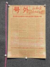 1966年9月16日 江西日报南昌晚报号外毛主席接见全国百万革命小将