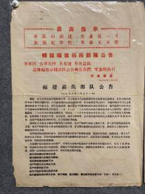 1967年2月6日福建最高指示---福建前线部队公告