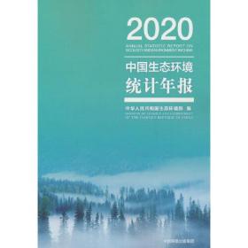 中国生态环境统计年报