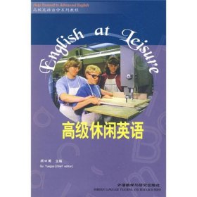 高级休闲英语专升本自学系列