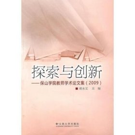 探索与创新——保山学院教师学术论文集(2009)