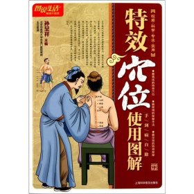 图说生活畅销升级版：特效穴位使用图解（畅销升级版）