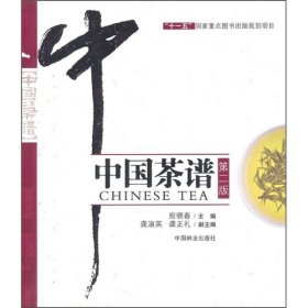 中国茶谱（第2版）