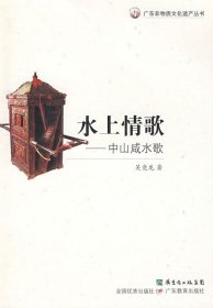 水上情歌：中山咸水歌