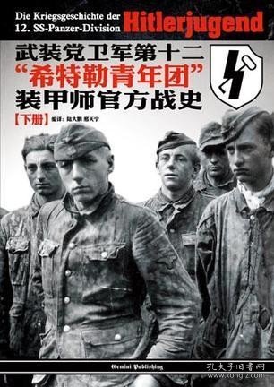 武装党卫军第十二“希特勒青年团”装甲师官方战史（下册）