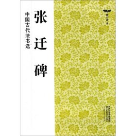 中国古代法书选（16开）:张迁碑