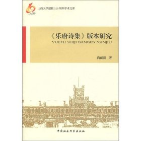 山西大学建校110周年学术文库：《乐府诗集》版本研究