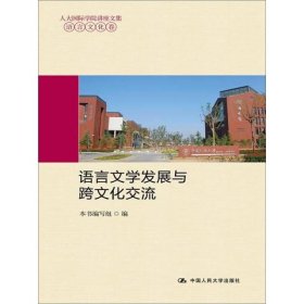 语言文学发展与跨文化交流（人大国际学院讲座文集·语言文化卷）