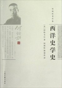 何炳松著作集：西洋史学史