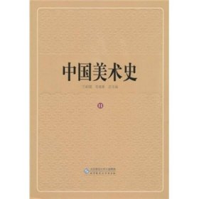 中国美术史　第十一卷