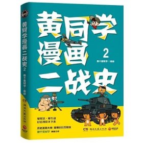 黄同学漫画二战史2（历史漫画大神、850万粉丝大V，那个黄同学再