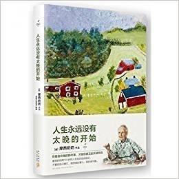 人生永远没有太晚的开始 摩西奶奶