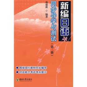 《新编日语》同步导学与测试3