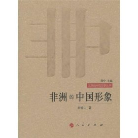 非洲的中国形象—世界的中国形象丛书