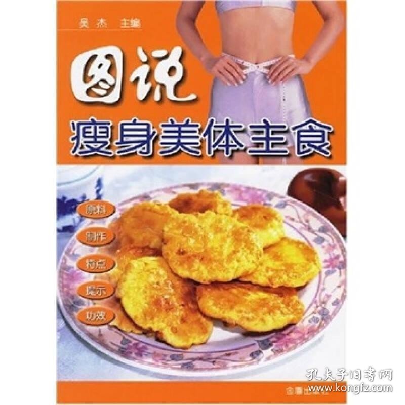 图说瘦身美体主食