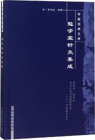 勉学堂针灸集成 赵小明校注  (清)廖润鸿 编