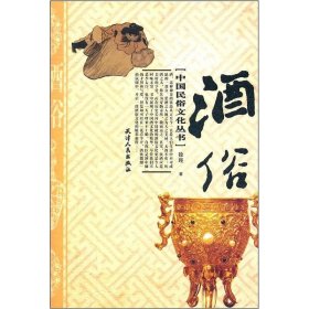 中国民俗文化丛书-酒俗