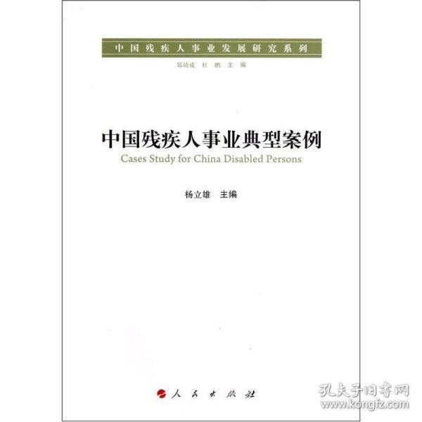 中国残疾人事业典型案例（中国残疾人事业发展研究系列）
