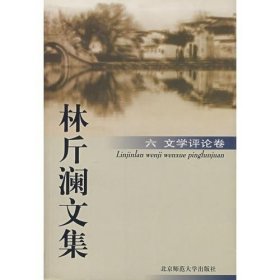 林斤澜文集 六：文论卷