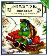 小乌龟富兰克林系列（全8册）