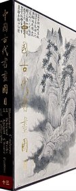 中国古代书画图目13
