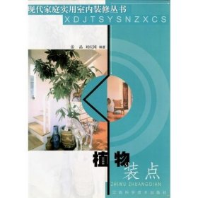 植物装点 现代家庭实用室内装修丛书