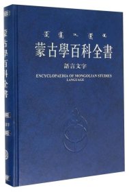 蒙古学百科全书《语言文字》