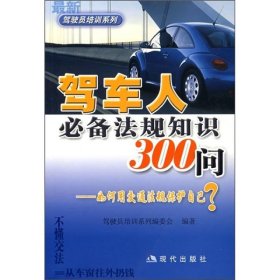 驾车人必备法规知识300问：如何用交通法规保护自己？