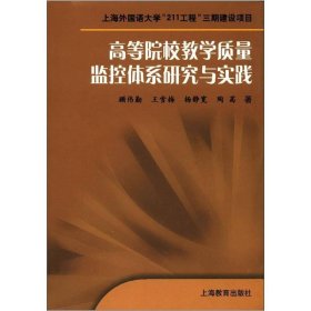 高等院校教学质量监控体系研究与实践