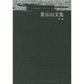 董乐山文集（全四卷）