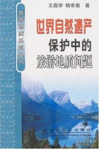 世界自然遗产保护中的旅游地质问题 王嘉学，杨世瑜　
