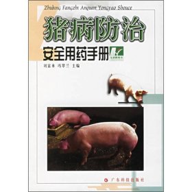猪病防治安全用yao手册