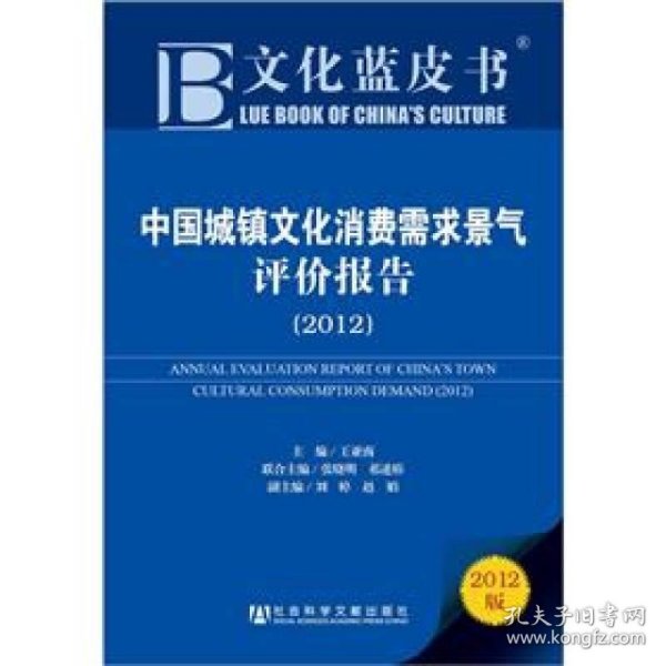 文化蓝皮书：中国城镇文化消费需求景气评价报告（2012）