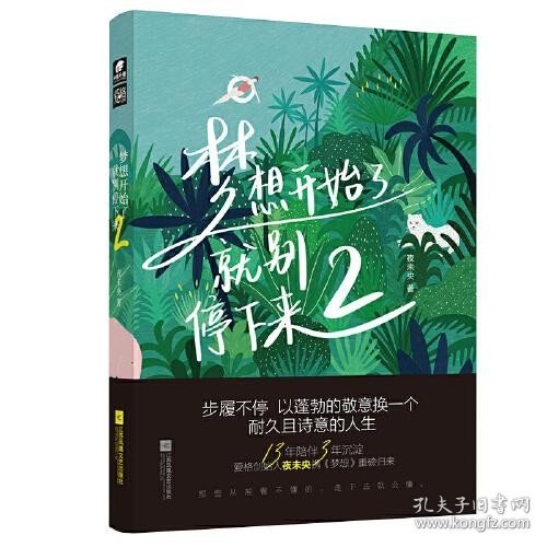 梦想开始了 就别停下来 2 ；中南天使 出品