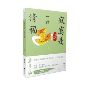 雅舍小品：寂寞是一种清福 江苏凤凰文艺出版社