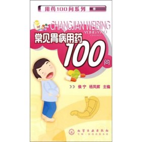 常见胃病用药100问